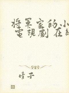 将军家的小娘子 电视剧 在线观看