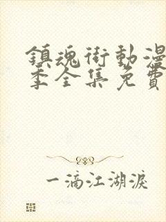镇魂街动漫第二季全集免费观看完整版