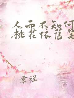 人面不知何处去,桃花依旧笑春风…