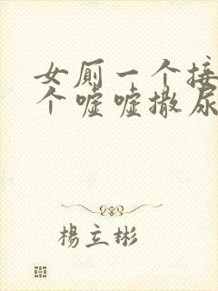 女厕一个接着一个嘘嘘撒尿
