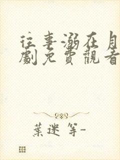 往事溺在月光短剧免费观看全集下载