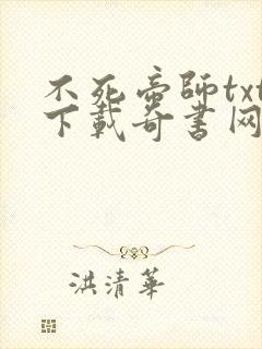 不死帝师txt下载奇书网