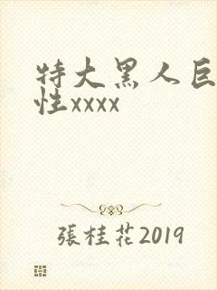 特大黑人巨交吊性xxxx