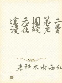 沧元图第二季动漫在线免费看