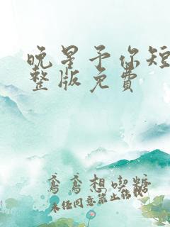 晚星予你短剧完整版免费