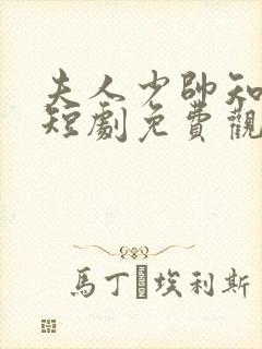 夫人少帅知错了短剧免费观看