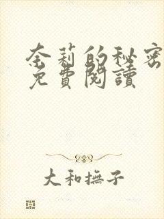 奈莉的秘密漫画免费阅读
