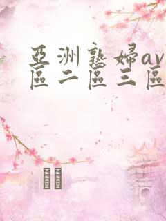 亚洲熟妇av一区二区三区