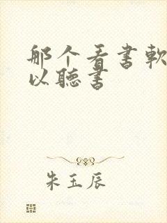 那个看书软件可以听书