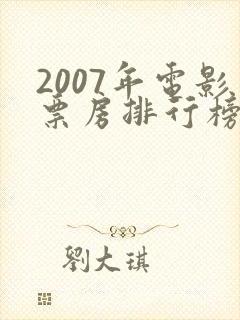 2007年电影票房排行榜前十名