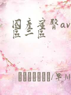 国产蜜臀av一区二区