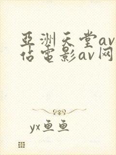 亚洲天堂av网站电影av网站