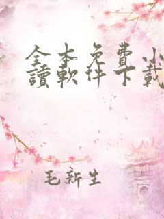 全本免费小说阅读软件下载