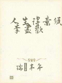 人生得意须尽欢 李尽欢