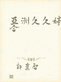 亚洲久久婷婷综合