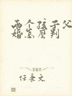 两个孩子父母离婚怎么判