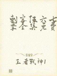 刺客伍六七第6季全集免费观看