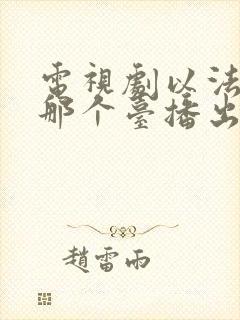 电视剧以法之名那个台播出