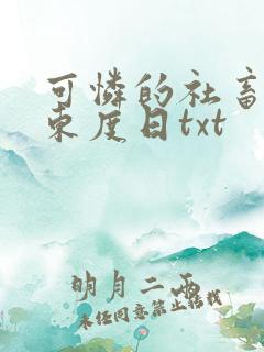 可怜的社畜by东度日txt