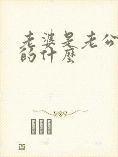 老婆是老公背后的什么