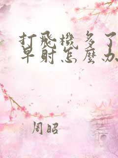 打飞机多了出现早射怎么办