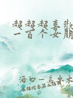 超超超喜欢你的一百个女朋友动漫