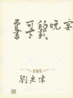 费可的晚宴电子书下载