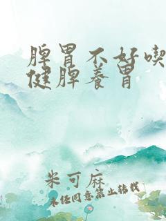 脾胃不好吃什么健脾养胃