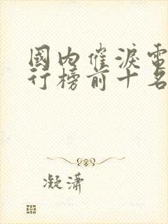 国内催泪电影排行榜前十名