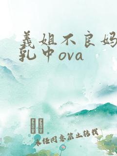义姐不良妈妈授乳中ova