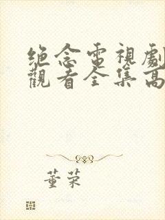 绝念电视剧免费观看全集高清