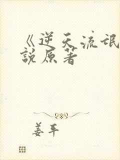 《逆天流氓》小说原著