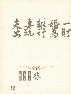 夫妻离婚一方有出轨行为财产怎么分割