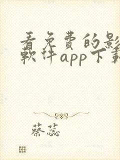 看免费的影视的软件app下载