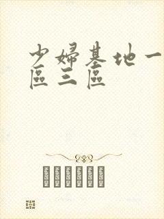少妇基地一区二区三区