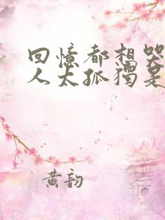 回忆都想哭一个人太孤独是什么歌