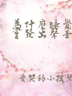 为什么睡觉喉咙会发出声音