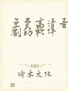 免费高清看电视剧的软件