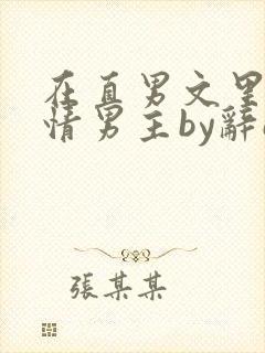 在直男文里撩言情男主by辞e