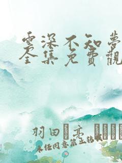 云深不知梦动漫全集免费观看高清