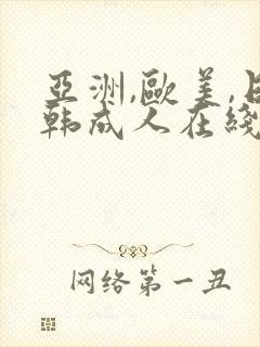 亚洲,欧美,日韩成人在线