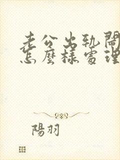 老公出轨闹离婚怎么样处理