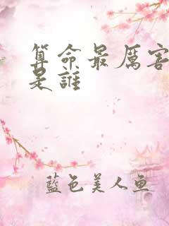算命最厉害的人是谁