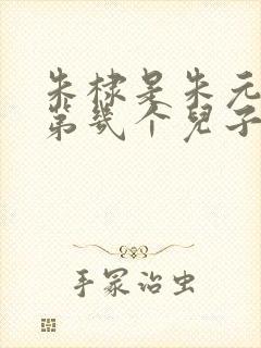 朱棣是朱元璋的第几个儿子