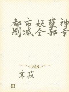 都市妖孽神医无删减全部章节