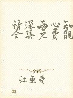 情深两心知短剧全集免费观看高清版