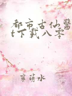 都市古仙医txt下载八零