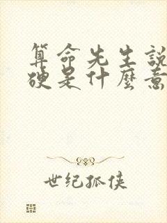 算命先生说我命硬是什么意思