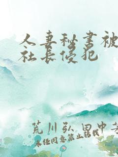 人妻秘书被黑人社长侵犯