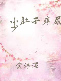 小肚子疼尿频尿少